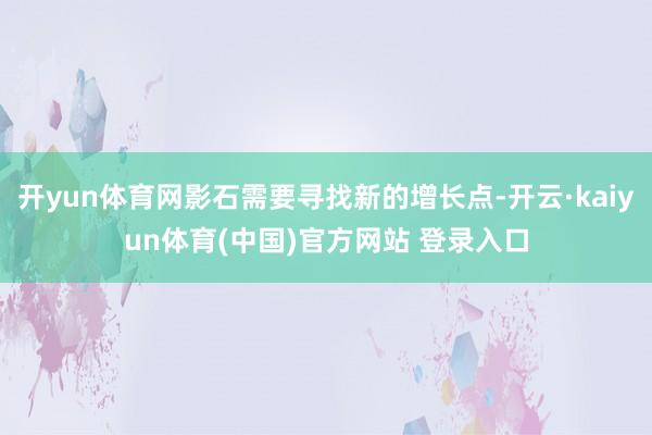 开yun体育网影石需要寻找新的增长点-开云·kaiyun体育(中国)官方网站 登录入口