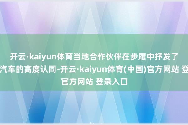 开云·kaiyun体育　　当地合作伙伴在步履中抒发了对东风汽车的高度认同-开云·kaiyun体育(中国)官方网站 登录入口